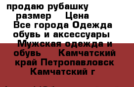 продаю рубашку redwood.50-52размер. › Цена ­ 1 300 - Все города Одежда, обувь и аксессуары » Мужская одежда и обувь   . Камчатский край,Петропавловск-Камчатский г.